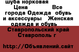 шуба норковая 52-54-56 › Цена ­ 29 500 - Все города Одежда, обувь и аксессуары » Женская одежда и обувь   . Ставропольский край,Ставрополь г.